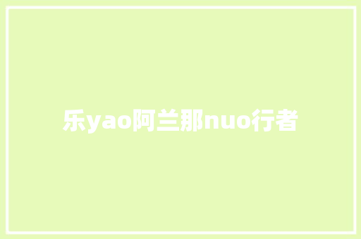 乐yao阿兰那nuo行者