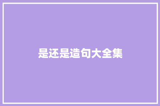 是还是造句大全集 知识百科