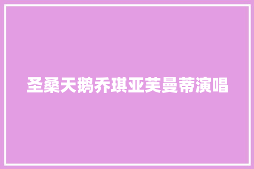 圣桑天鹅乔琪亚芙曼蒂演唱