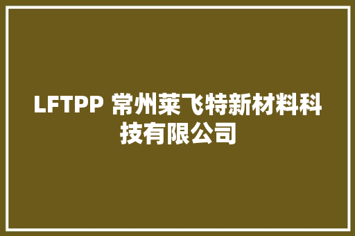LFTPP 常州莱飞特新材料科技有限公司