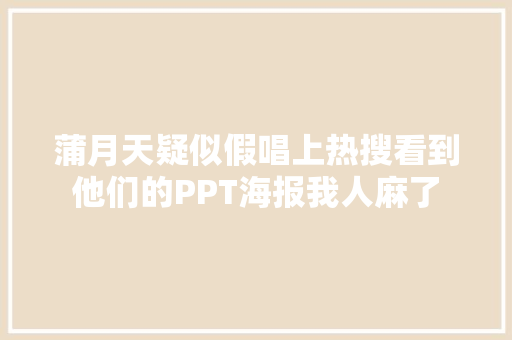 蒲月天疑似假唱上热搜看到他们的PPT海报我人麻了