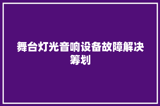 舞台灯光音响设备故障解决筹划