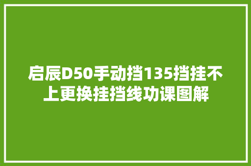 启辰D50手动挡135挡挂不上更换挂挡线功课图解