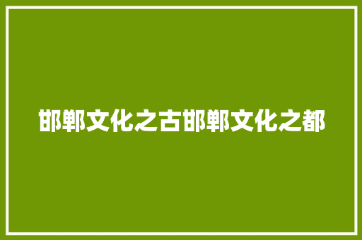 邯郸文化之古邯郸文化之都