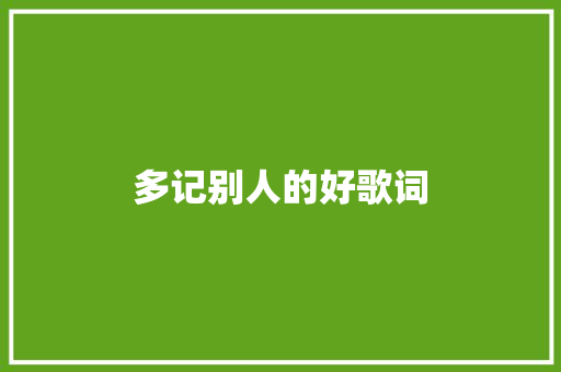 多记别人的好歌词