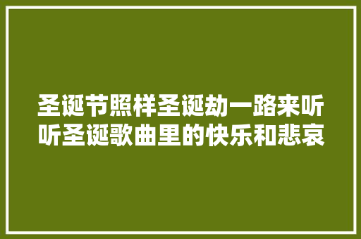 圣诞节照样圣诞劫一路来听听圣诞歌曲里的快乐和悲哀