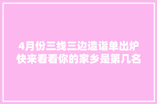 4月份三线三边造诣单出炉快来看看你的家乡是第几名