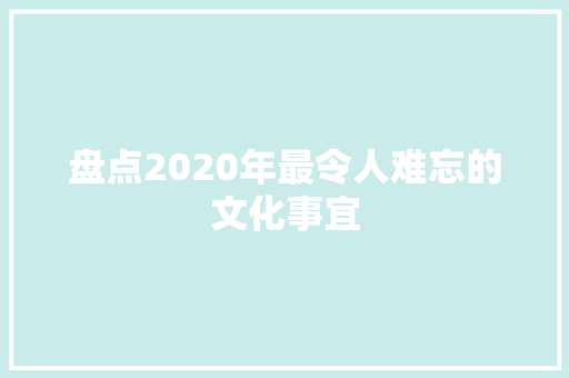 盘点2020年最令人难忘的文化事宜