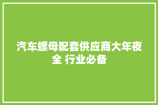 汽车螺母配套供应商大年夜全 行业必备