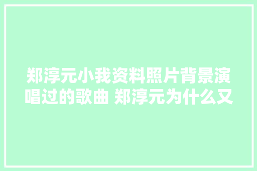 郑淳元小我资料照片背景演唱过的歌曲 郑淳元为什么又叫the one