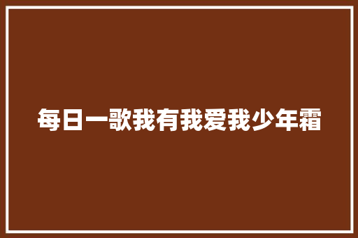 每日一歌我有我爱我少年霜