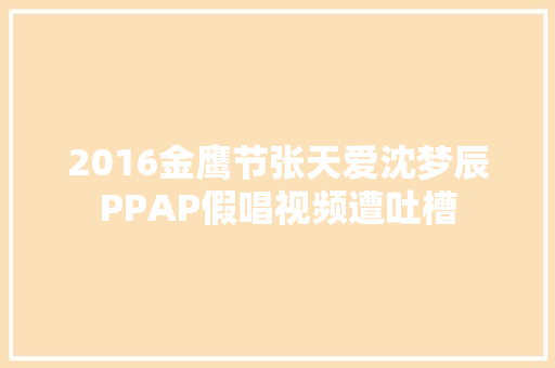 2016金鹰节张天爱沈梦辰PPAP假唱视频遭吐槽