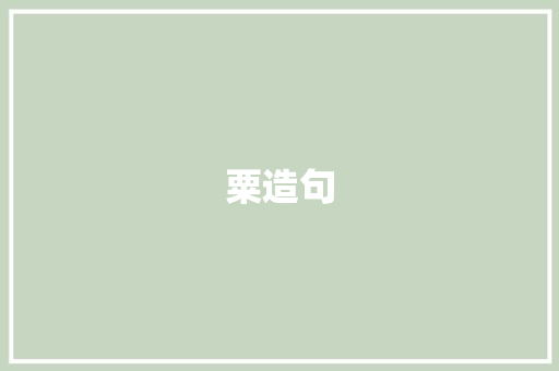 粟造句 知识百科