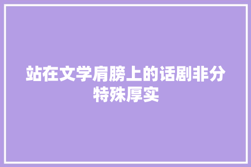 站在文学肩膀上的话剧非分特殊厚实