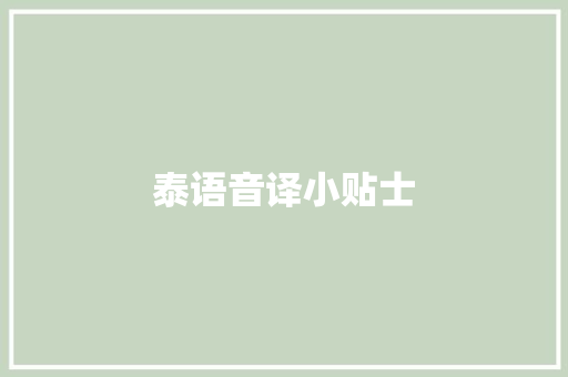 泰语音译小贴士