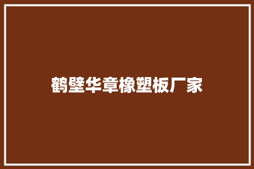 鹤壁华章橡塑板厂家