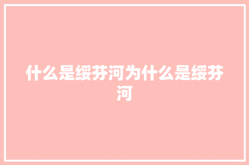 什么是绥芬河为什么是绥芬河