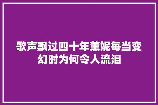歌声飘过四十年薰妮每当变幻时为何令人流泪