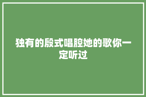 独有的殷式唱腔她的歌你一定听过