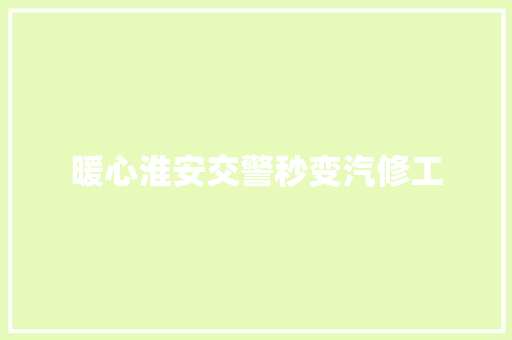 暖心淮安交警秒变汽修工