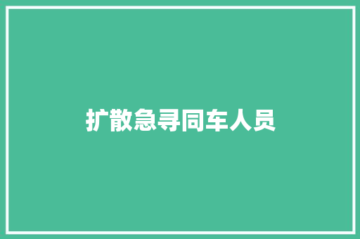 扩散急寻同车人员