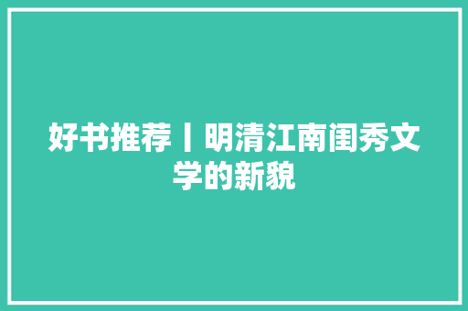 好书推荐丨明清江南闺秀文学的新貌