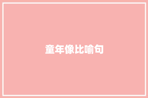童年像比喻句