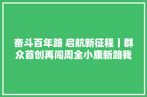 奋斗百年路 启航新征程丨群众首创再闯周全小康新路我国农村改革发源地之一的广汉故事