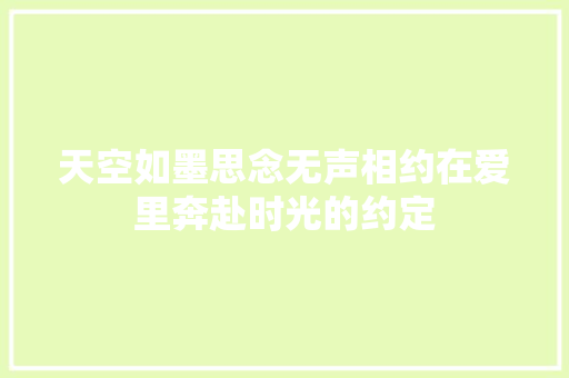 天空如墨思念无声相约在爱里奔赴时光的约定