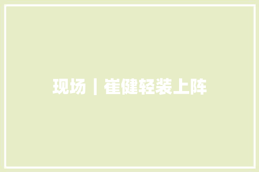 现场｜崔健轻装上阵