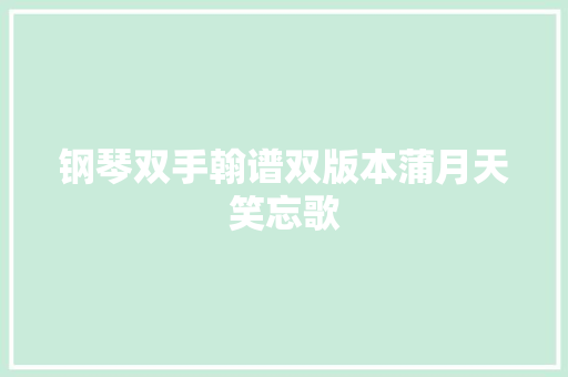 钢琴双手翰谱双版本蒲月天笑忘歌