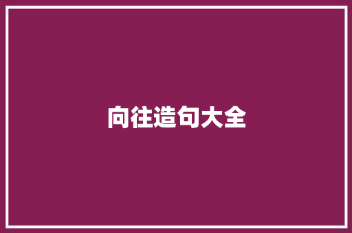 向往造句大全