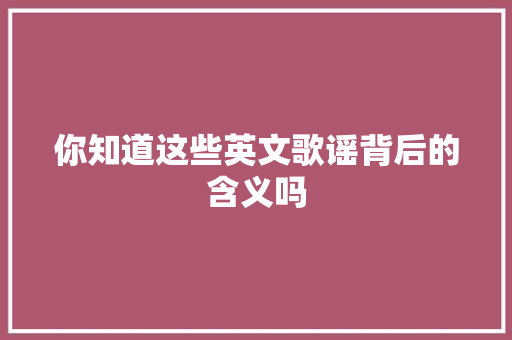 你知道这些英文歌谣背后的含义吗