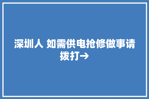 深圳人 如需供电抢修做事请拨打→