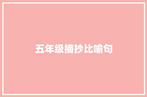 五年级摘抄比喻句