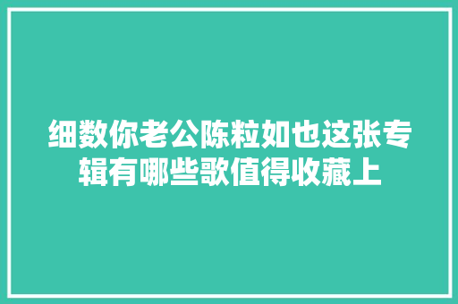 细数你老公陈粒如也这张专辑有哪些歌值得收藏上