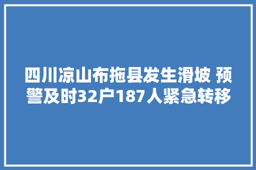 四川凉山布拖县发生滑坡 预警及时32户187人紧急转移