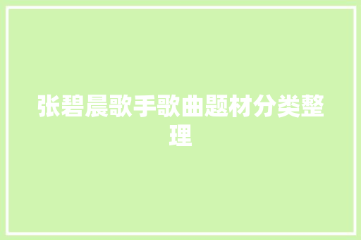 张碧晨歌手歌曲题材分类整理