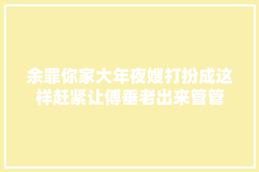 余罪你家大年夜嫂打扮成这样赶紧让傅垂老出来管管