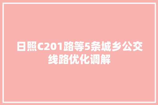 日照C201路等5条城乡公交线路优化调解