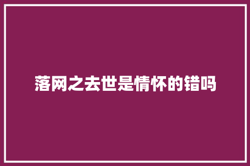 落网之去世是情怀的错吗