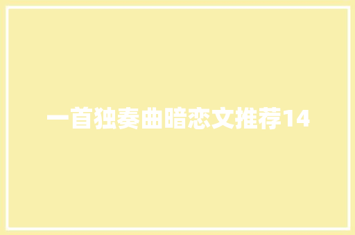 一首独奏曲暗恋文推荐14
