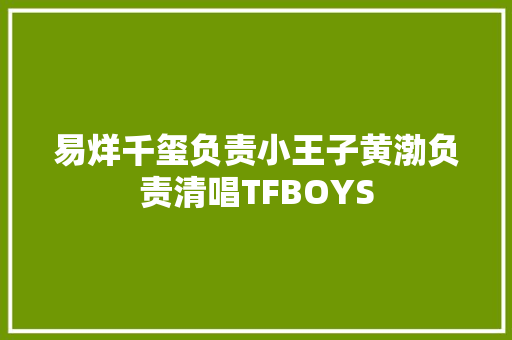 易烊千玺负责小王子黄渤负责清唱TFBOYS