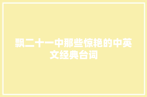 飘二十一中那些惊艳的中英文经典台词