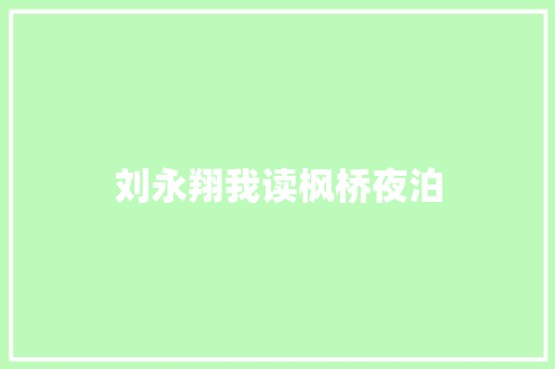 刘永翔我读枫桥夜泊