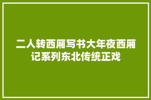 二人转西厢写书大年夜西厢记系列东北传统正戏
