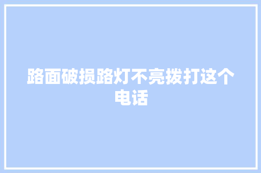路面破损路灯不亮拨打这个电话