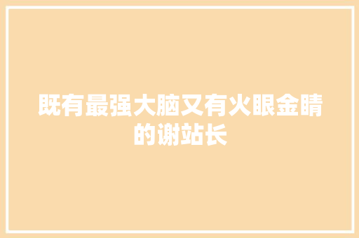 既有最强大脑又有火眼金睛的谢站长