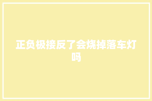 正负极接反了会烧掉落车灯吗