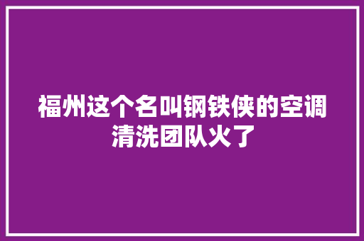 福州这个名叫钢铁侠的空调清洗团队火了